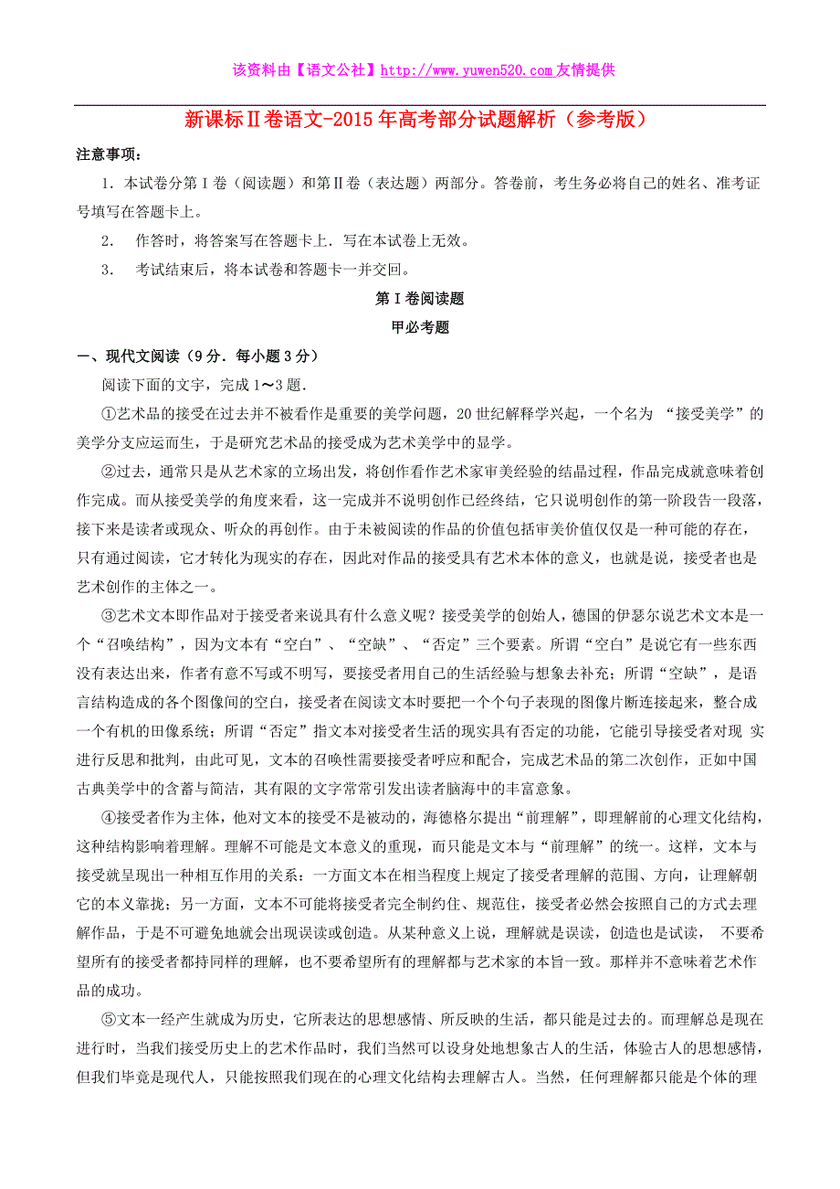 2015年普通高等学校招生全国统一考试语文试题（新课标Ⅱ卷，含解析）(1)_第1页