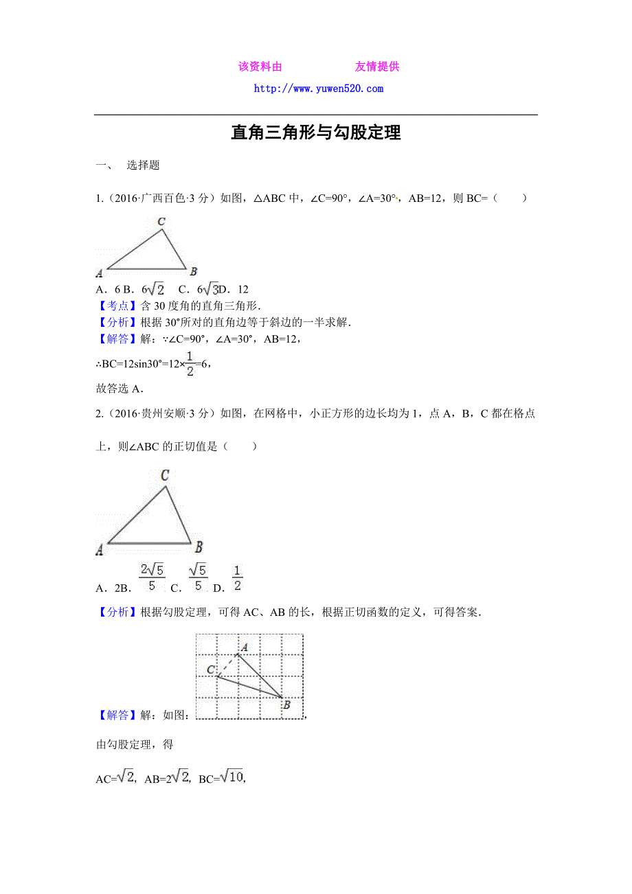 2016全国各地中考数学分类汇编：直角三角形与勾股定理（含解析）_第1页