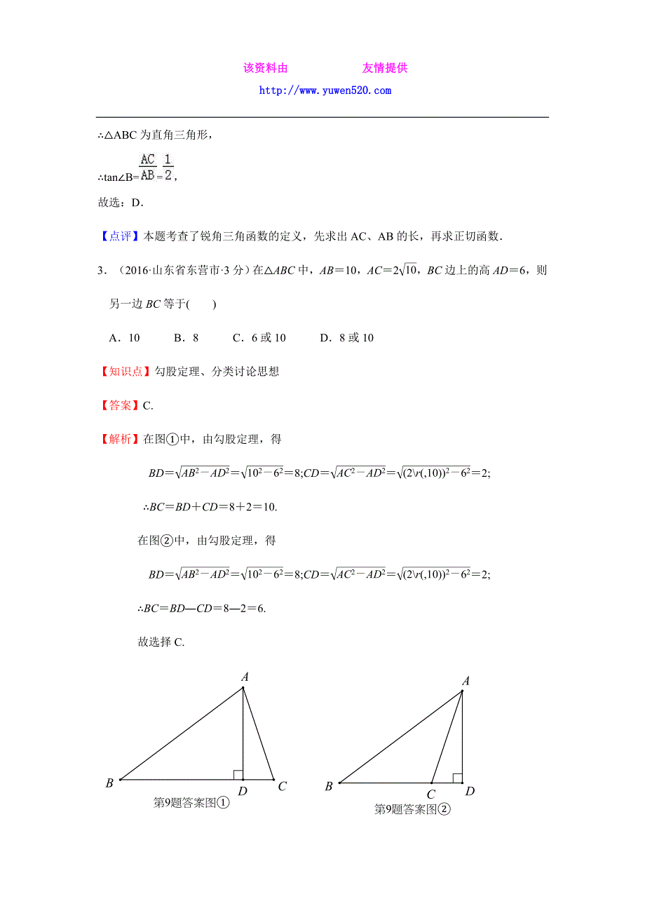 2016全国各地中考数学分类汇编：直角三角形与勾股定理（含解析）_第2页