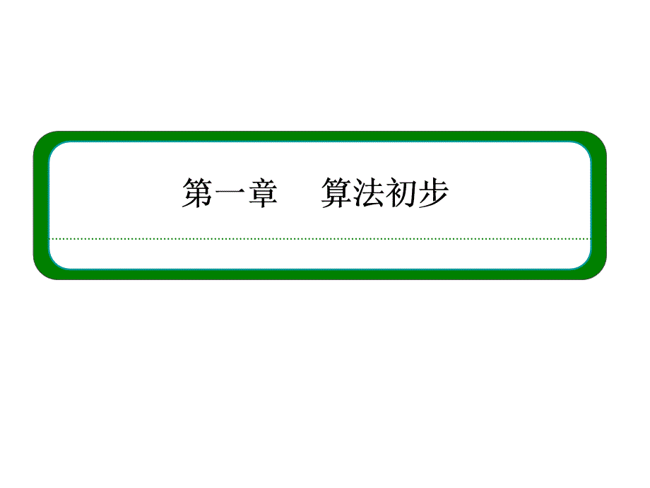 （人教B版）高中数学必修三全册同步ppt课件：1-3_第1页