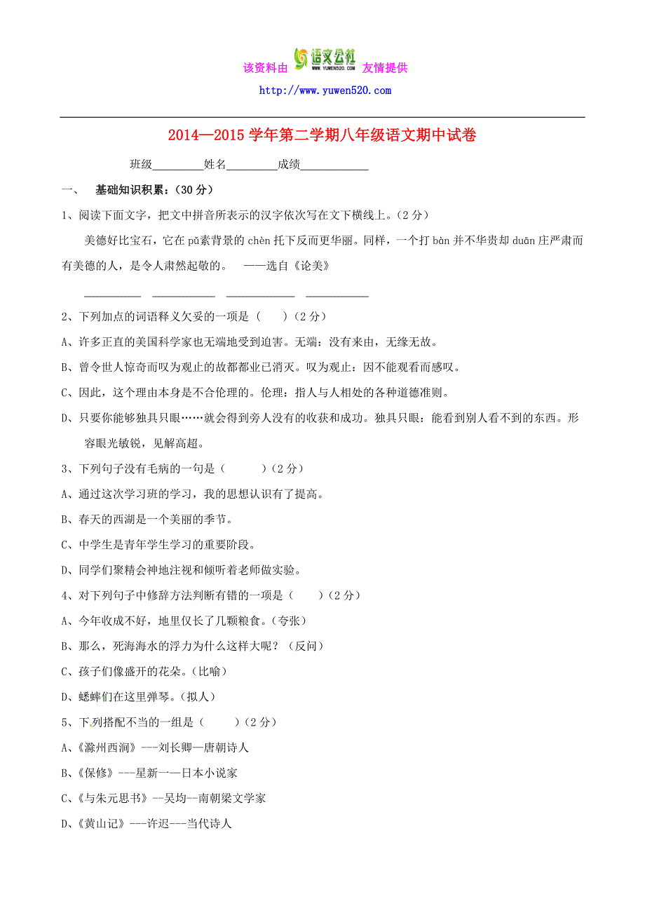 2014-2015学年北师大版八年级语文下学期中试题及答案_第1页