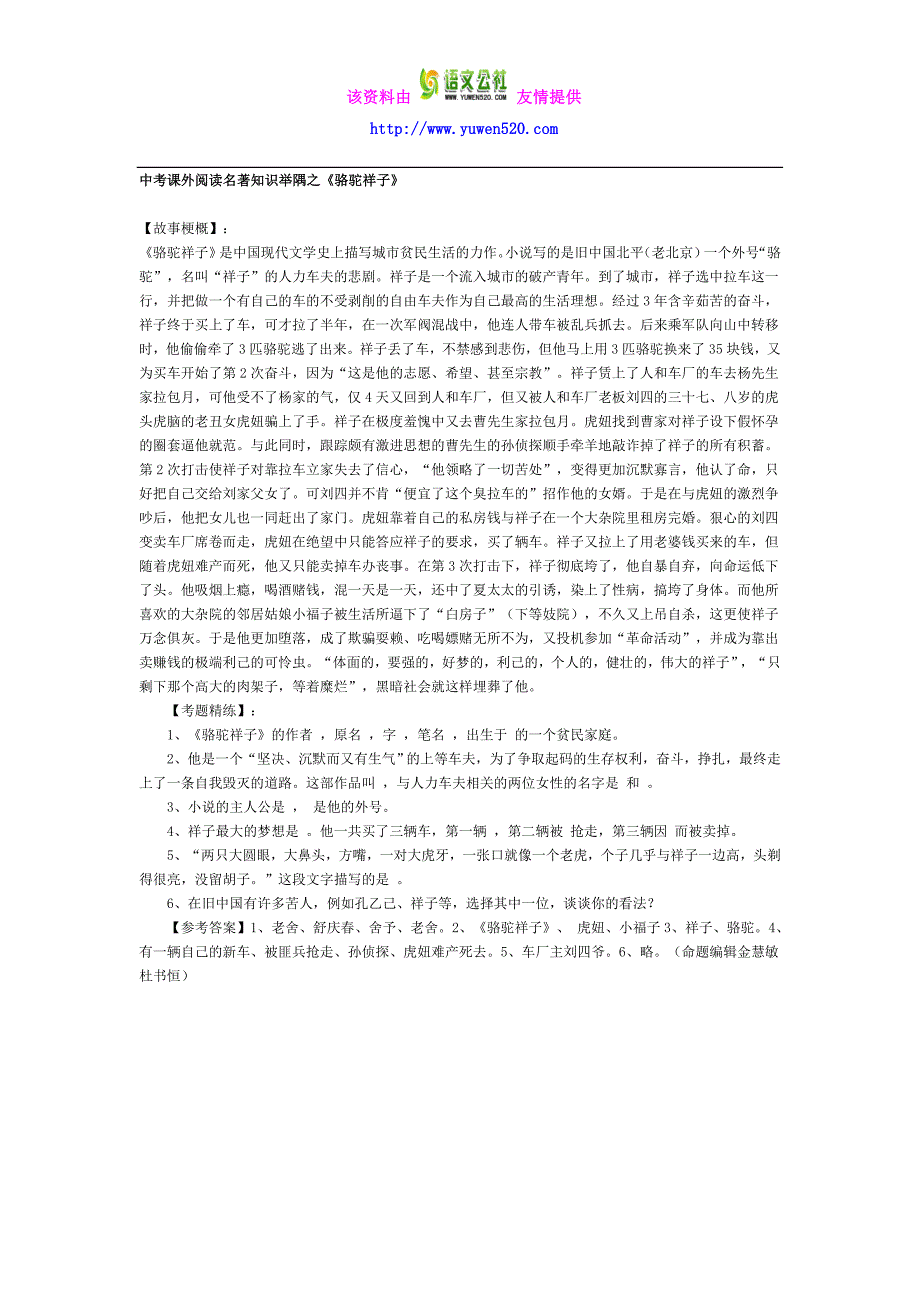 中考课外阅读名著知识举隅之《骆驼祥子》（含答案）_第1页