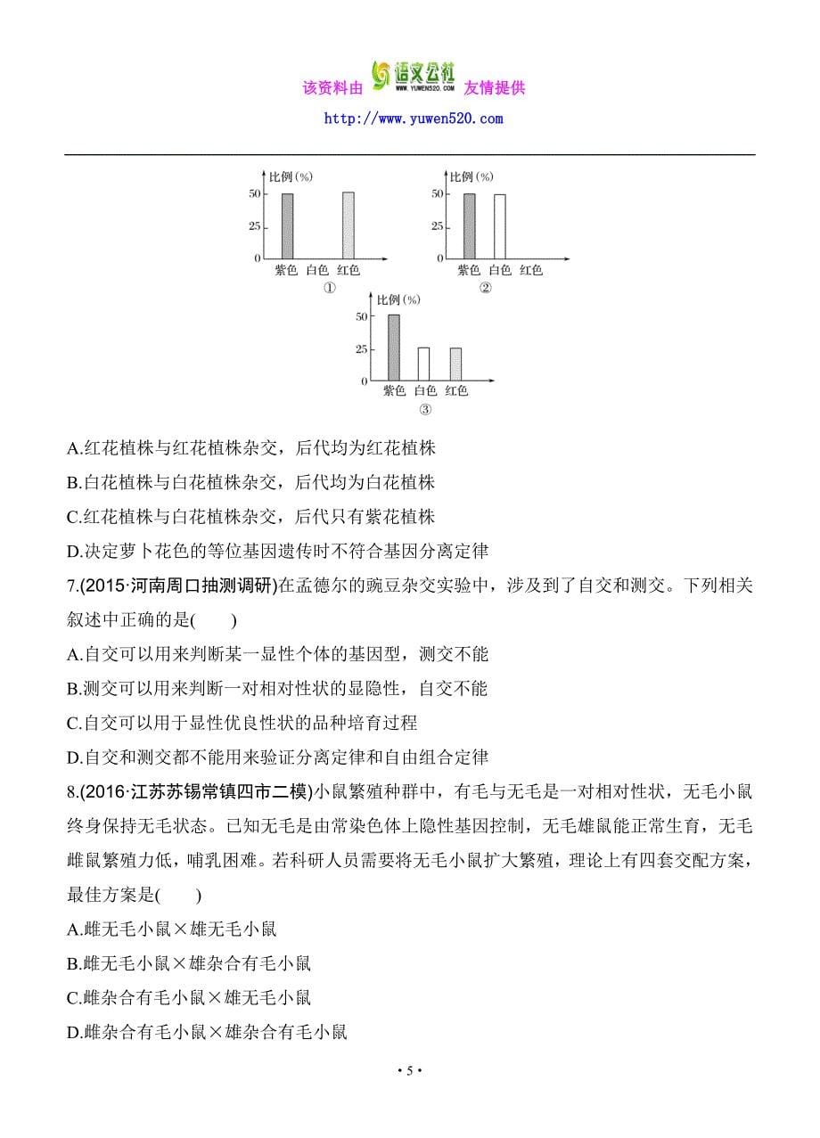 高考生物2017版188套重组优化复习（4）遗传的基本规律和伴性遗传（含答案）_第5页