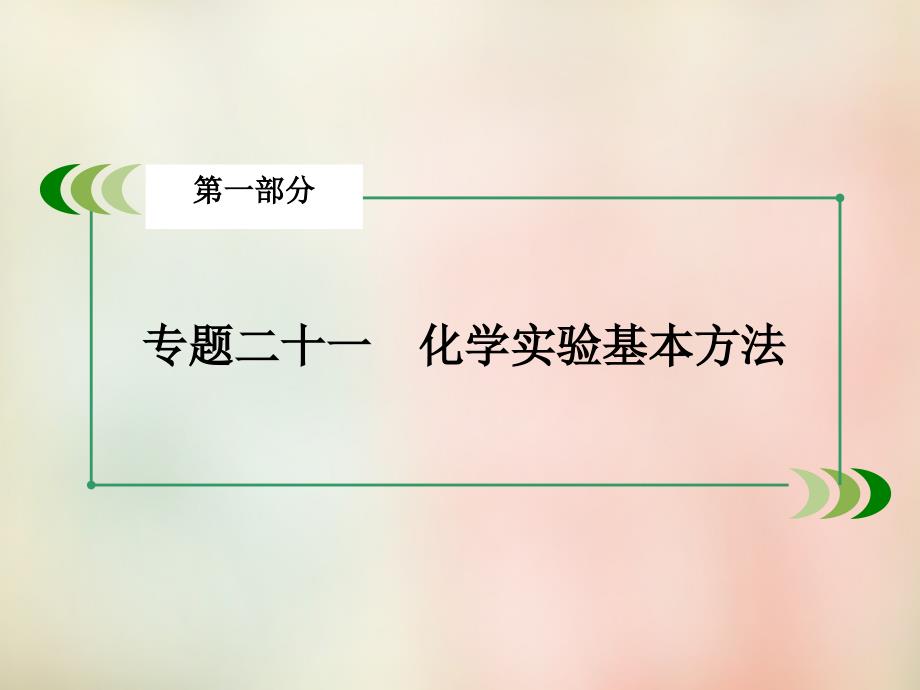 高考化学二轮复习：专题21《化学实验基本方法》ppt课件_第2页