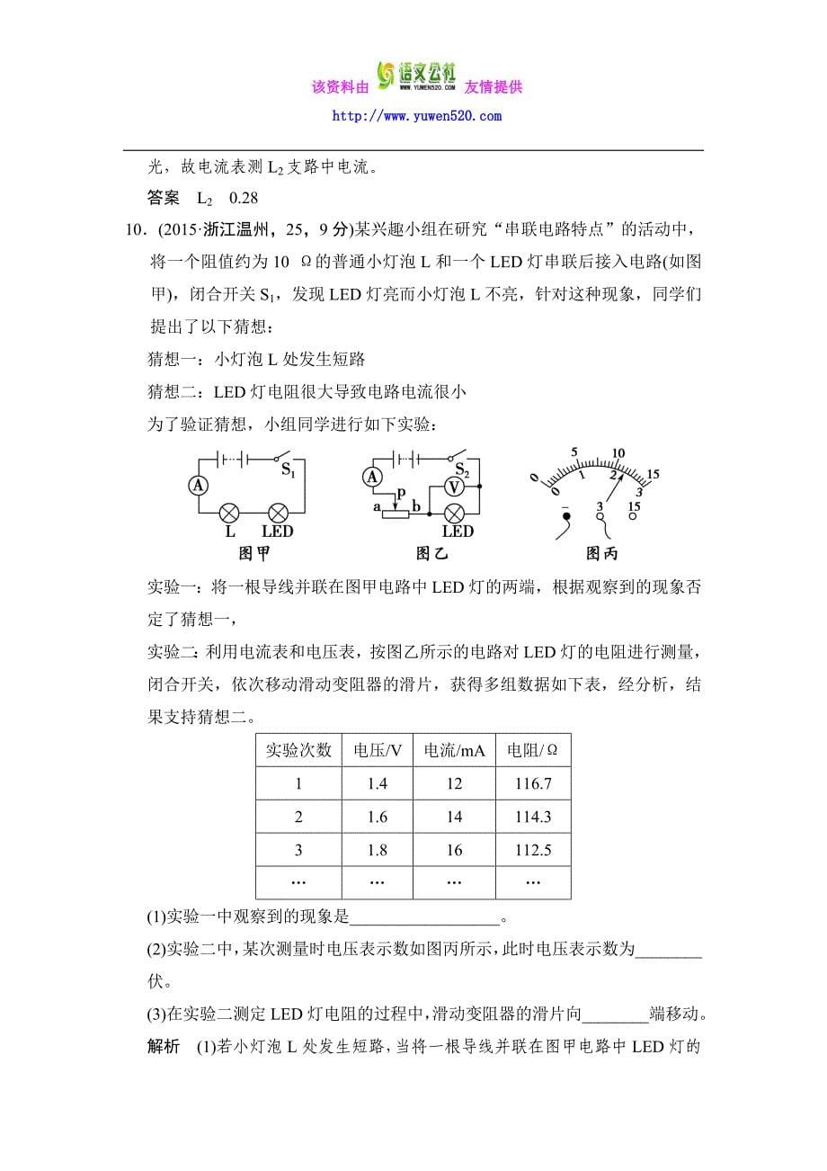 【五年中考】2016届中考科学：专题6-电路探秘一：简单电路（含解析）_第5页