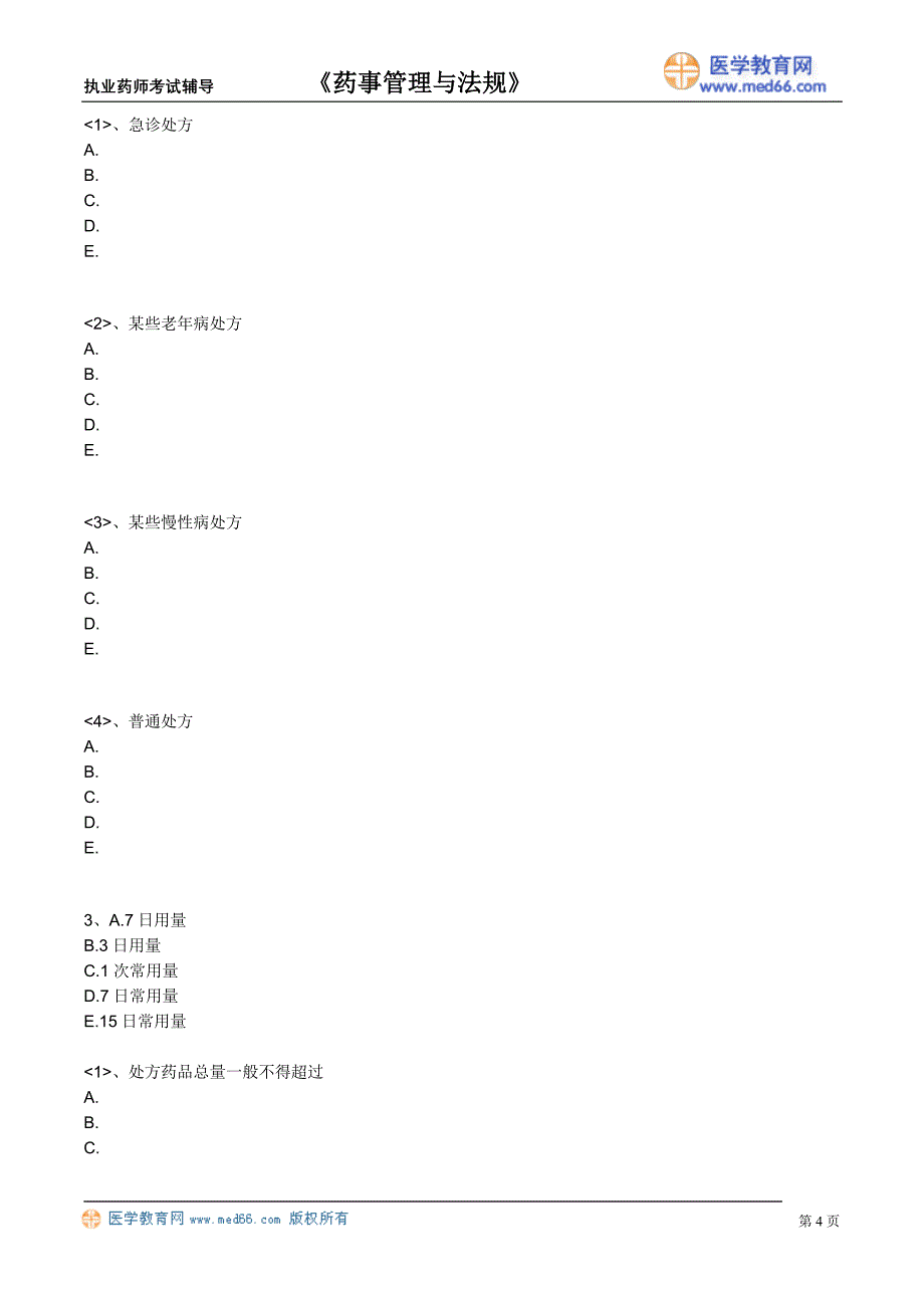 药剂师课件－药事管理与法规题_22_第4页