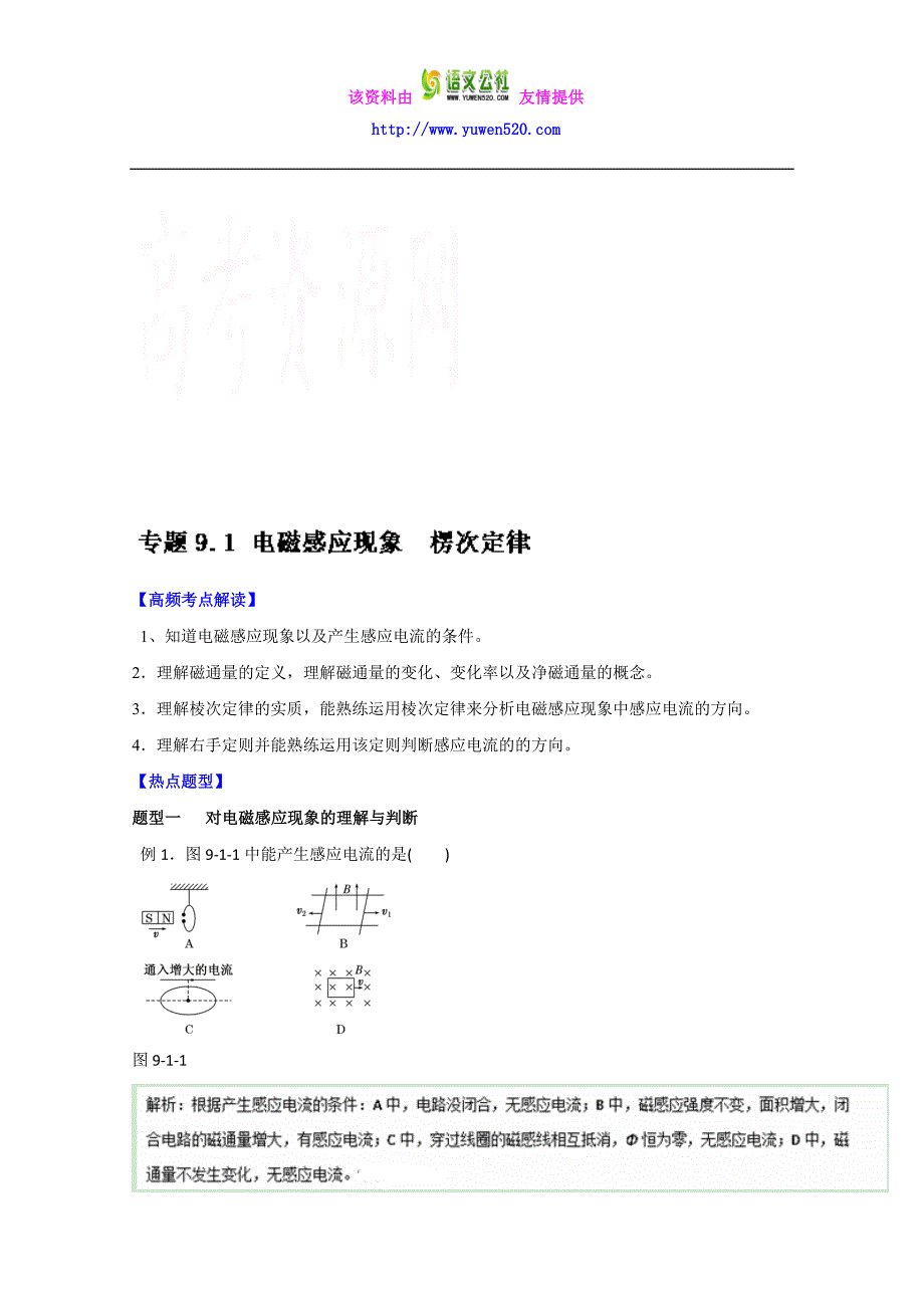 高考物理热点题型应考秘籍：9.1-电磁感应现象、楞次定律（解析版）_第1页