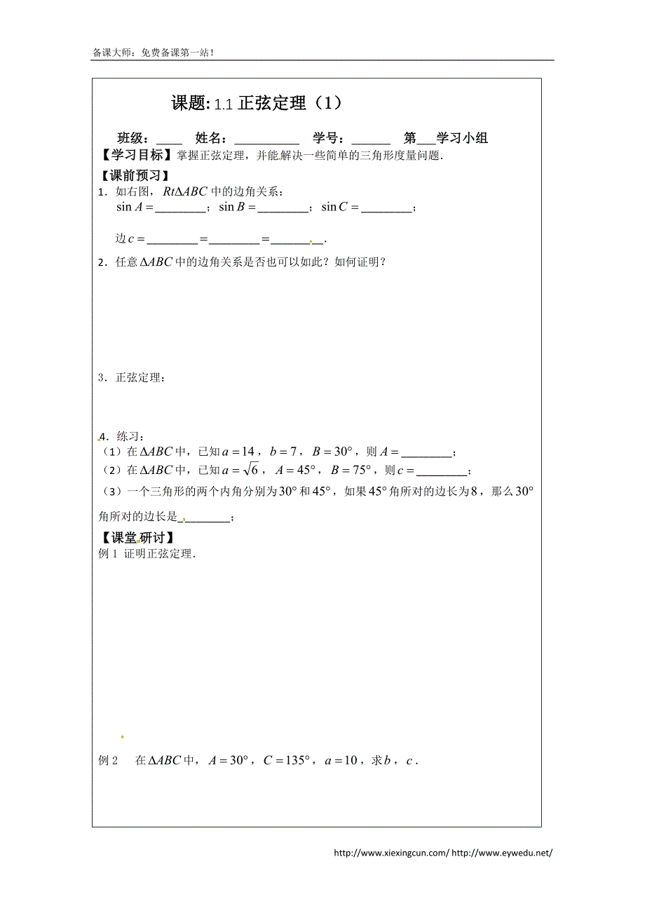 苏教版高中数学必修五导学检测案：1.1正弦定理（1）_第1页