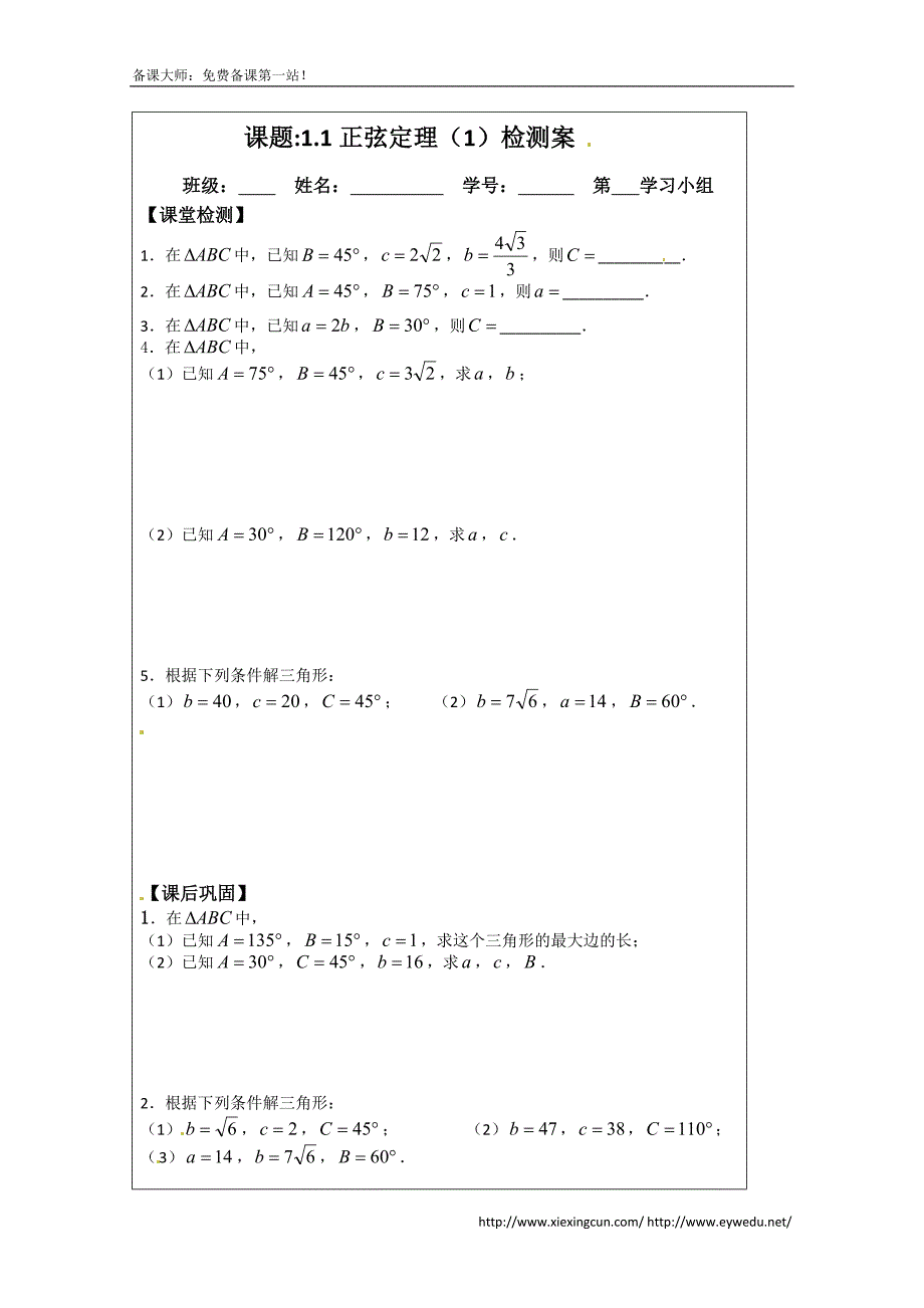 苏教版高中数学必修五导学检测案：1.1正弦定理（1）_第3页