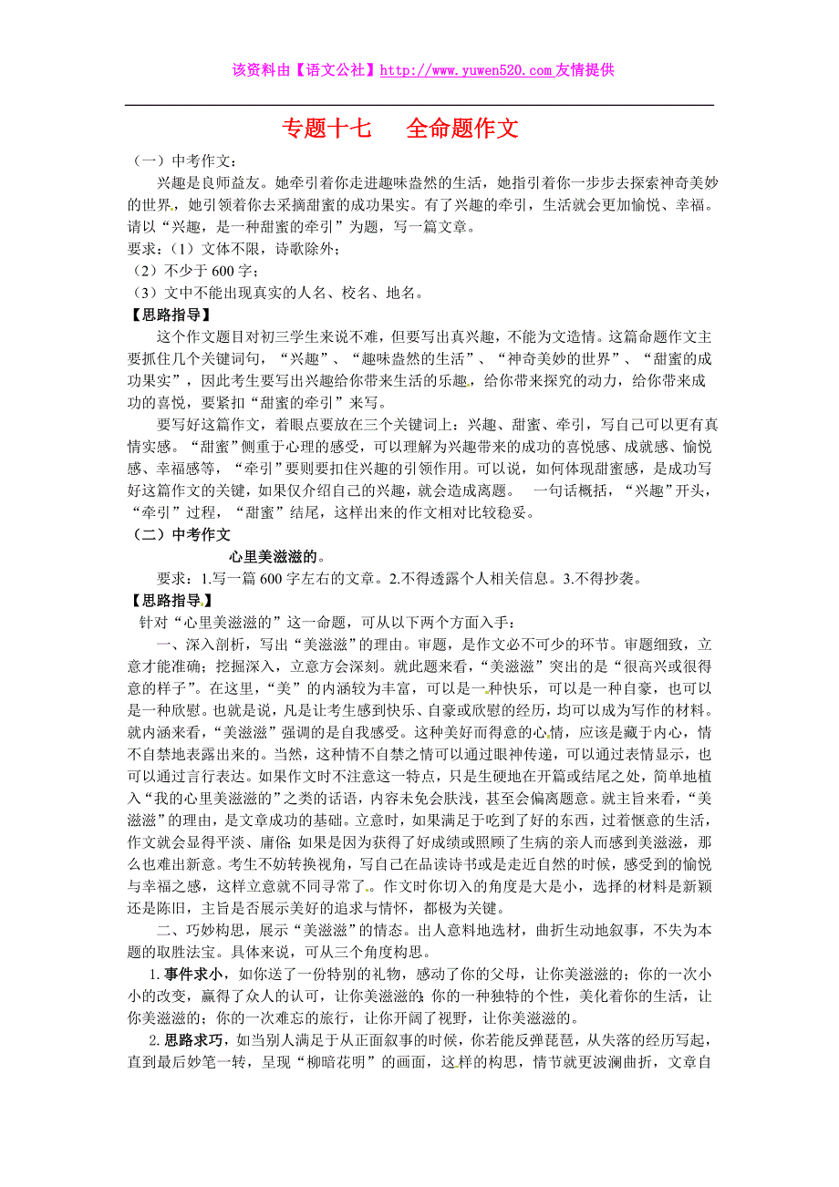 2016届中考语文考点专题训练 专题17：全命题作文（含答案）_第1页