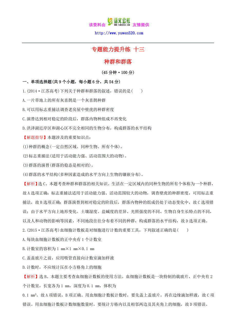 2016届高考生物二轮复习 专题能力提升练13 种群和群落_第1页