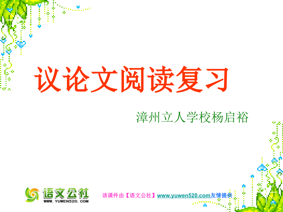 议论文阅读复习ppt课件（33页）_第1页