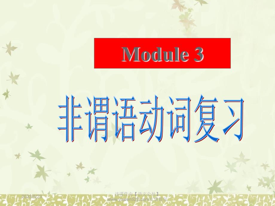 外研版英语必修5课件：Module 3 Grammar_第2页