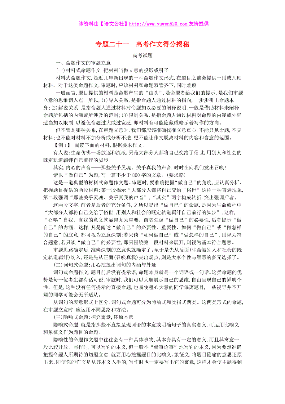 2015版高考语文考点类编【专题21】高考作文得分揭秘（含答案）_第1页