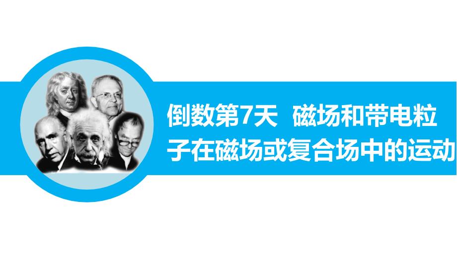 【步步高】2015届高三物理（新课标）二轮专题突破课件：倒数第7天：磁场和带电粒子在磁场或复合场中的运动_第1页