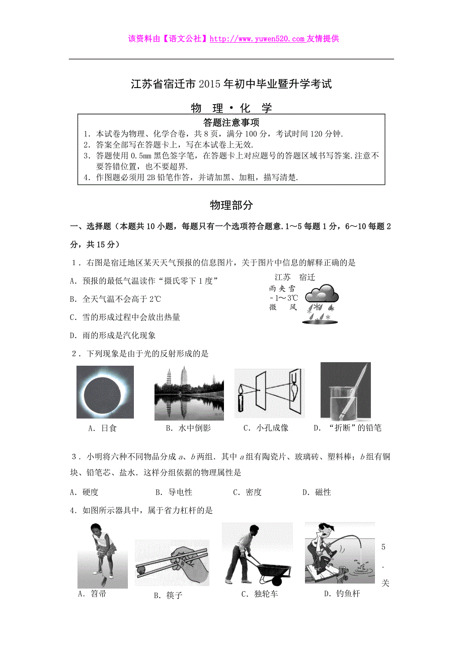 2015年中考试卷：物理（江苏省宿迁卷）及答案_第1页