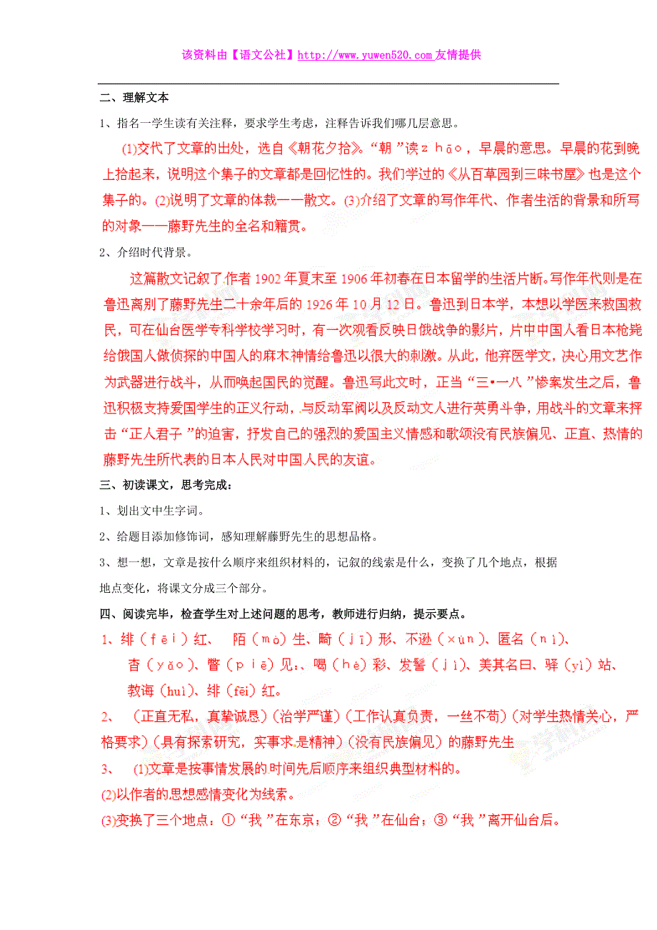 苏教版语文九年级下册：第5课《藤野先生》教案_第2页