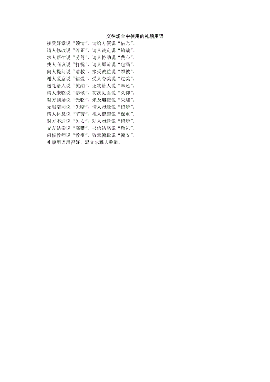 社交场合中使用的礼貌用语_第1页
