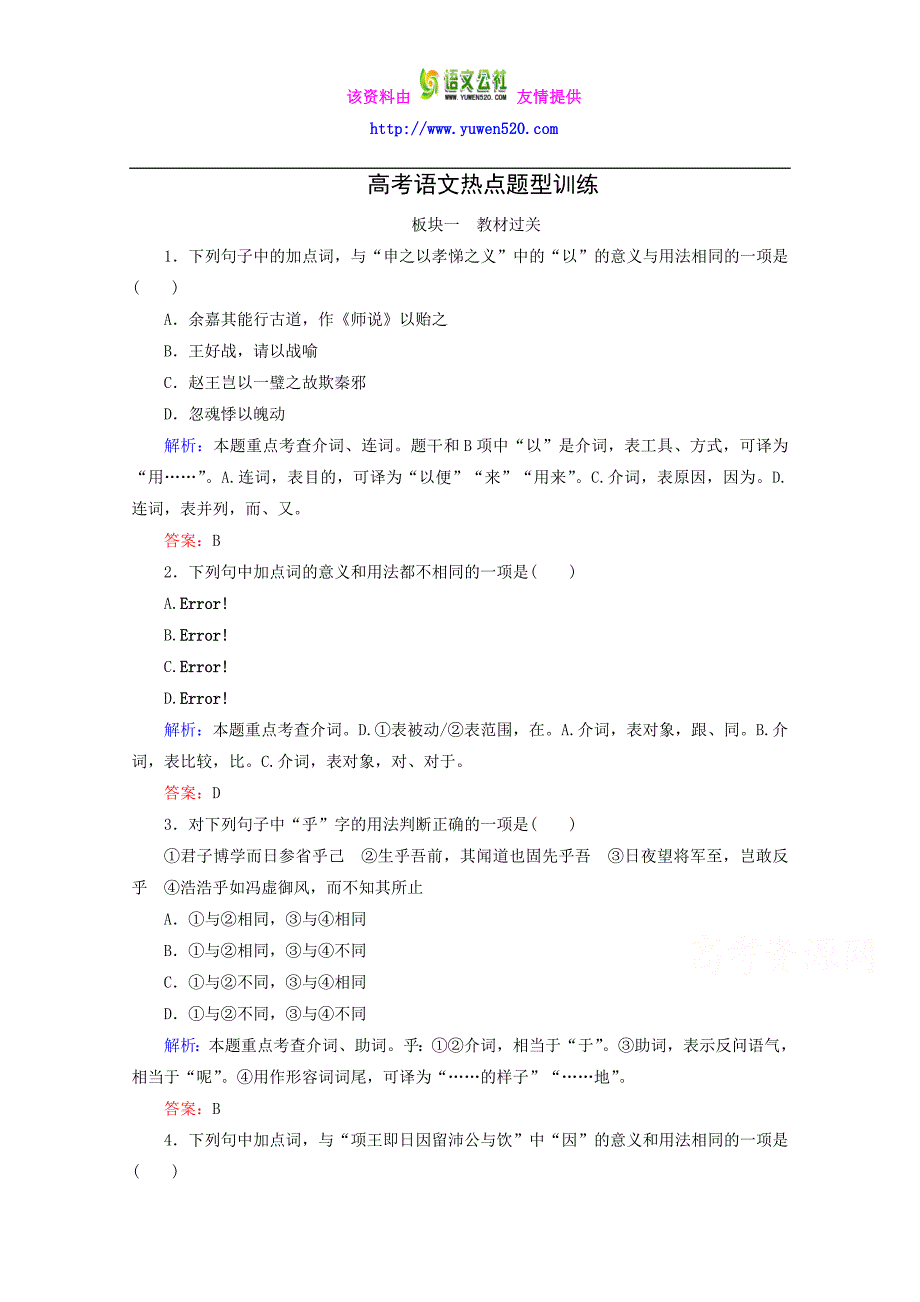 高考语文热点题型训练：7-2-教材过关（含答案解析）_第1页