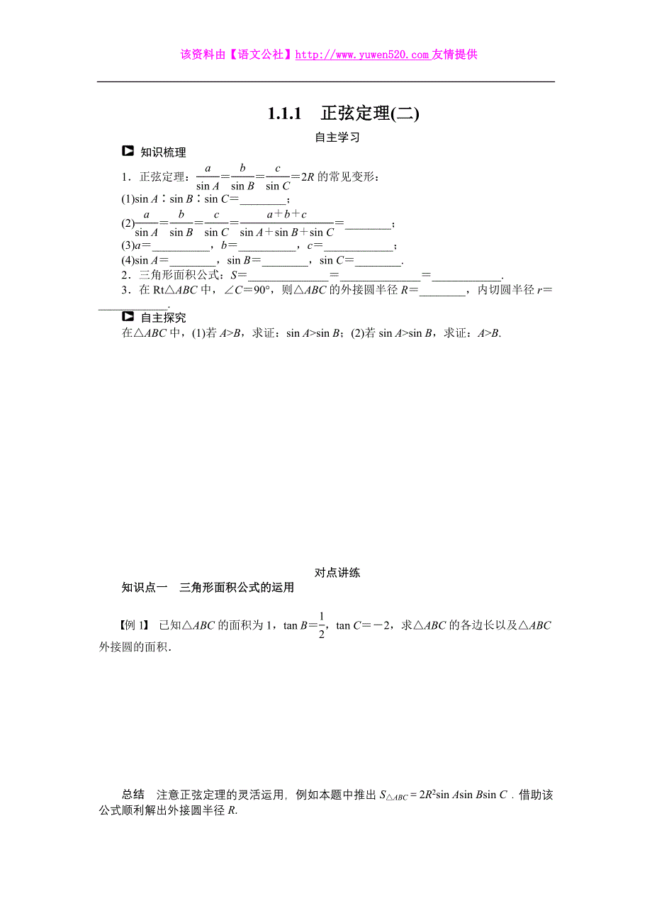 （人教B版必修5）1.1.1正弦定理（2）学案（含答案）_第1页