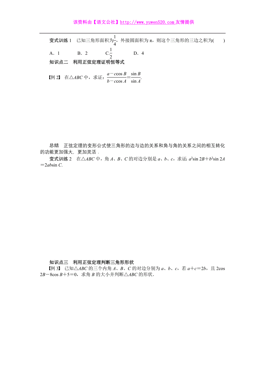 （人教B版必修5）1.1.1正弦定理（2）学案（含答案）_第2页