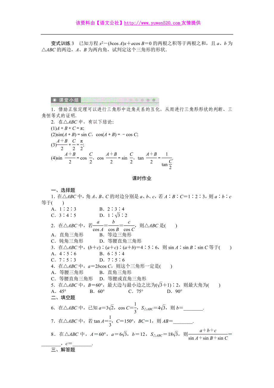 （人教B版必修5）1.1.1正弦定理（2）学案（含答案）_第3页