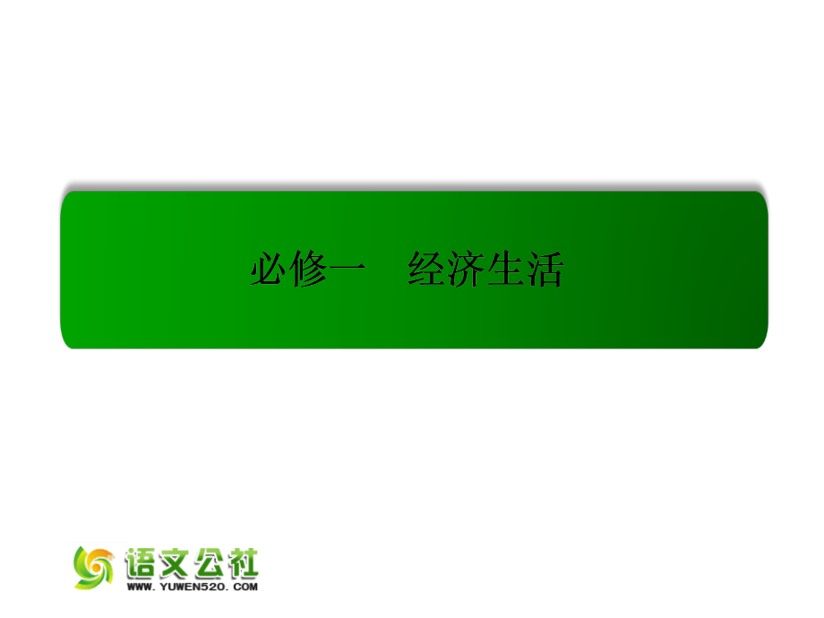 （人教版）2016届高考政治一轮复习课件：必修一 1.1神奇的货币_第1页