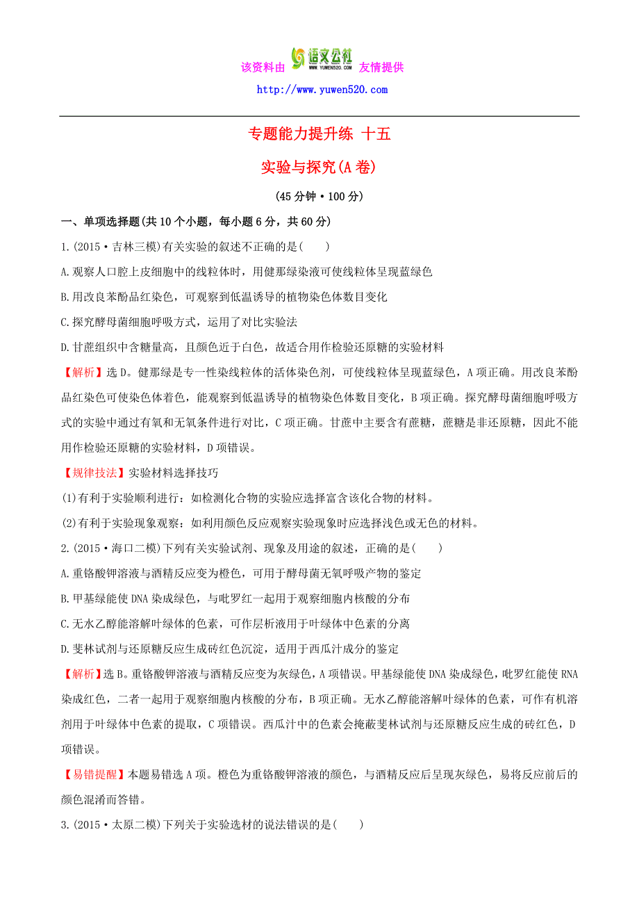 2016届高考生物二轮复习 专题能力提升练15 实验与探究(A卷)_第1页