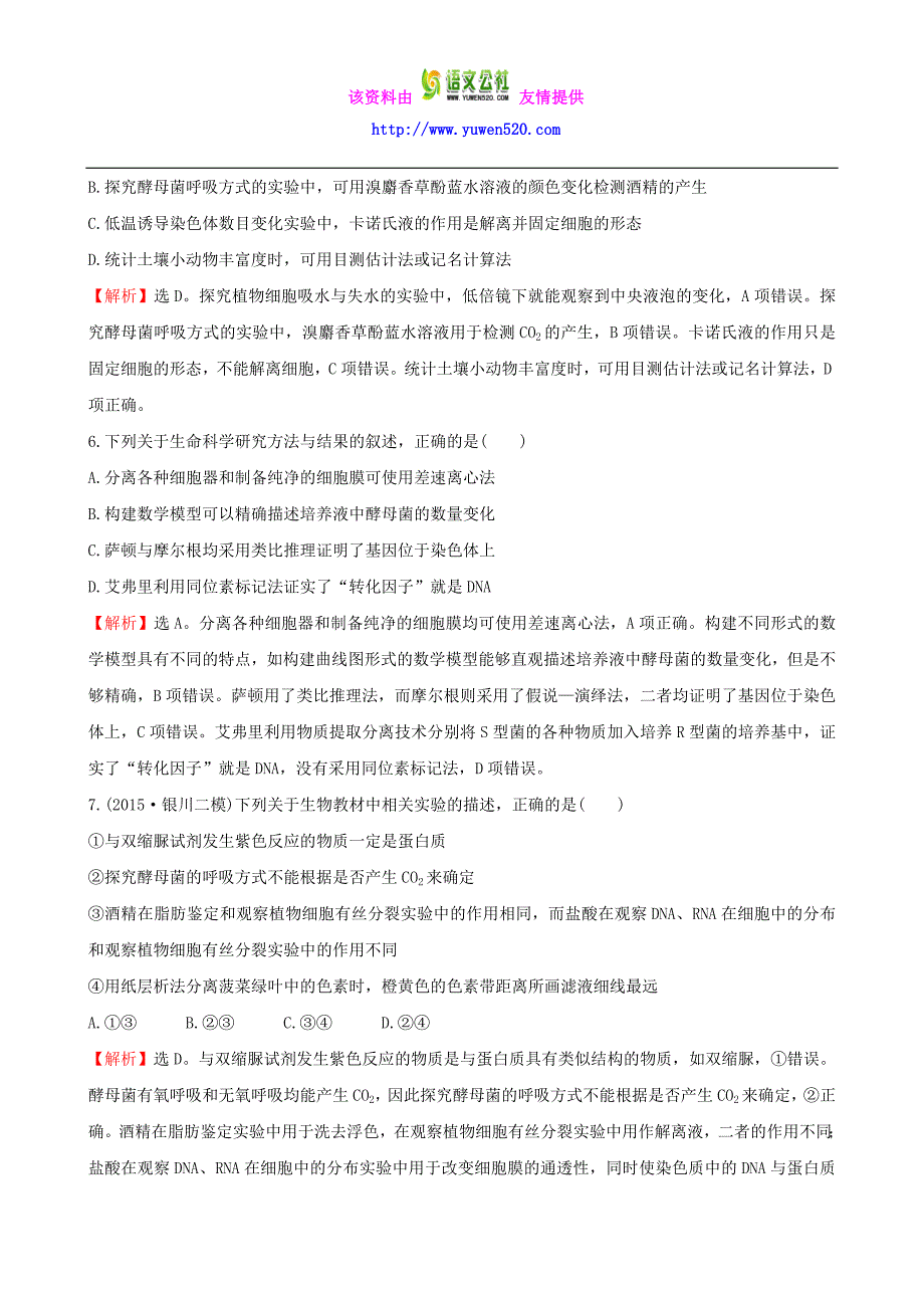 2016届高考生物二轮复习 专题能力提升练15 实验与探究(A卷)_第3页