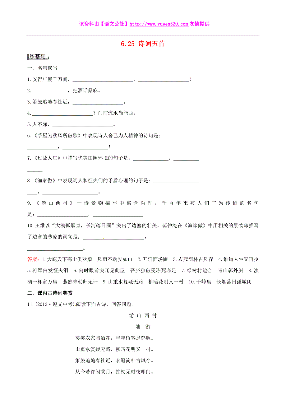 语文版八年级上册：6.25《诗词五首》同步练习及答案_第1页