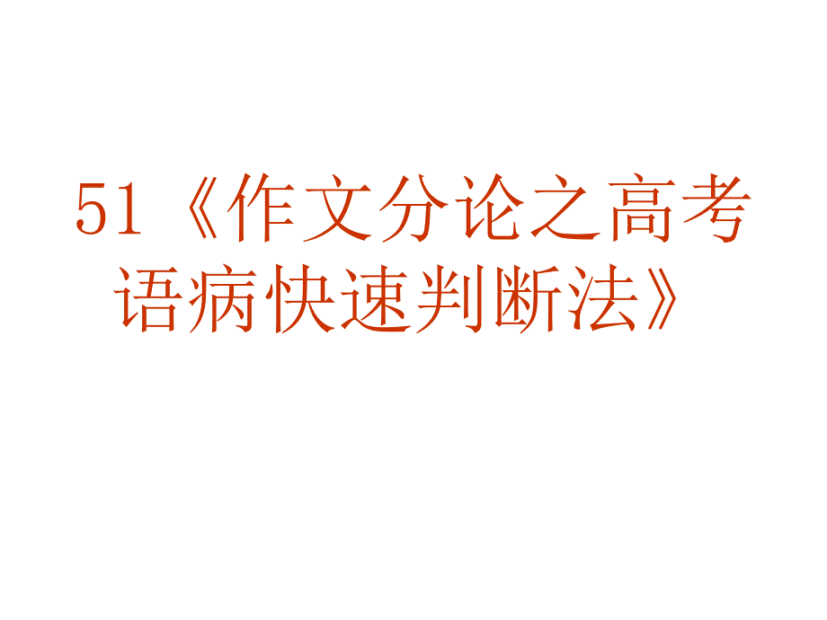 高考作文专题复习51《作文分论之高考语病快速判断法》ppt课件_第2页