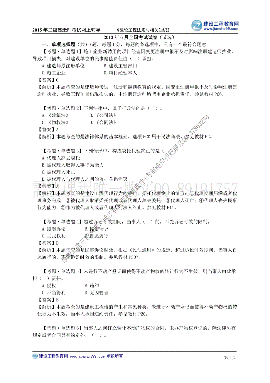 2015建工二建-管理真题班讲义_5_第1页