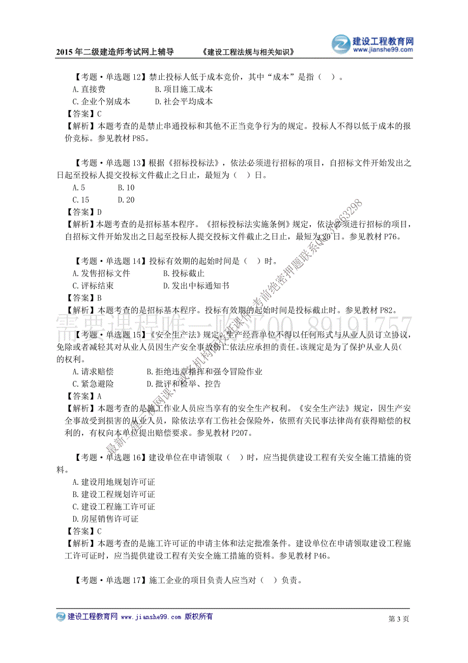 2015建工二建-管理真题班讲义_5_第3页