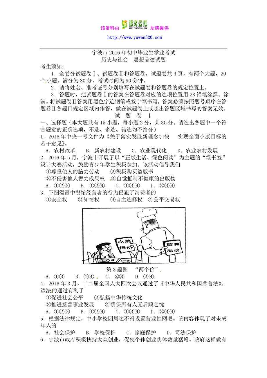 浙江省宁波市2016年中考社会思品试题及答案（Word版）_第1页