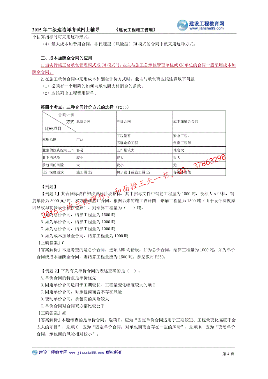 2015建工二建-管理基础班讲义_29_第4页