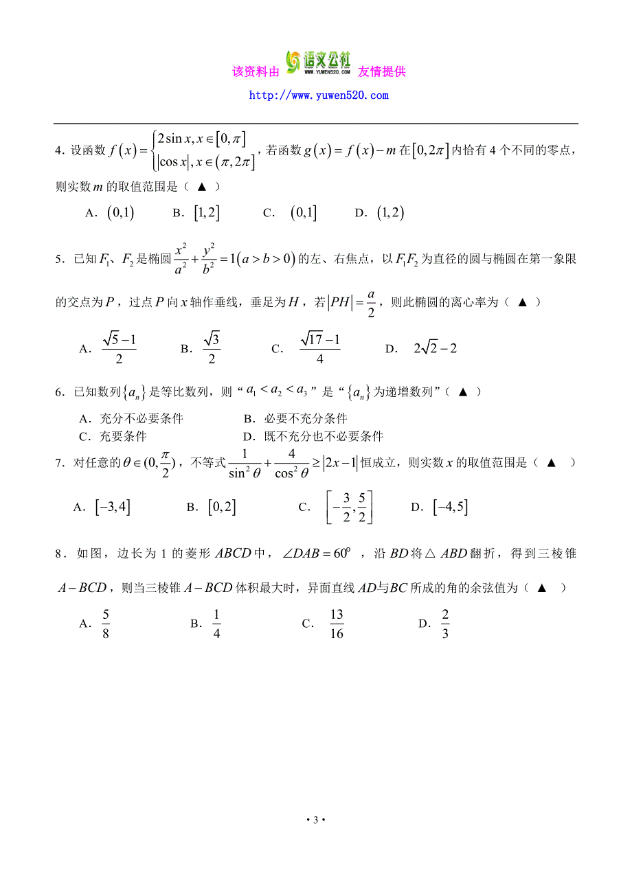 浙江省2016届高三下学期第二次五校联考数学（文）试题（含答案）_第3页