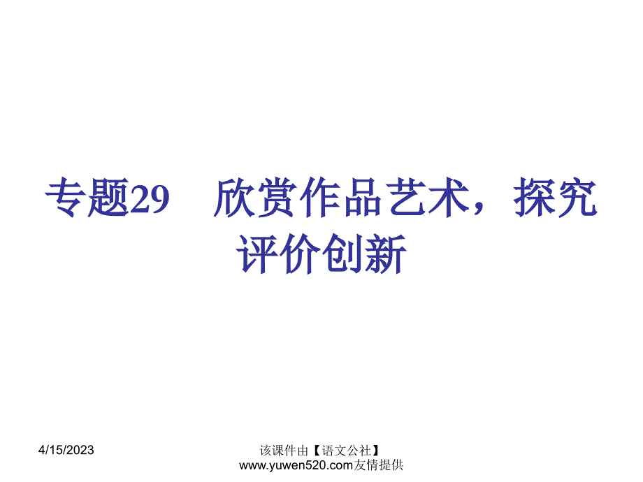 【新课标】中考语文冲刺练课件：专题29-欣赏作品艺术，探究评价创新（24页）_第1页