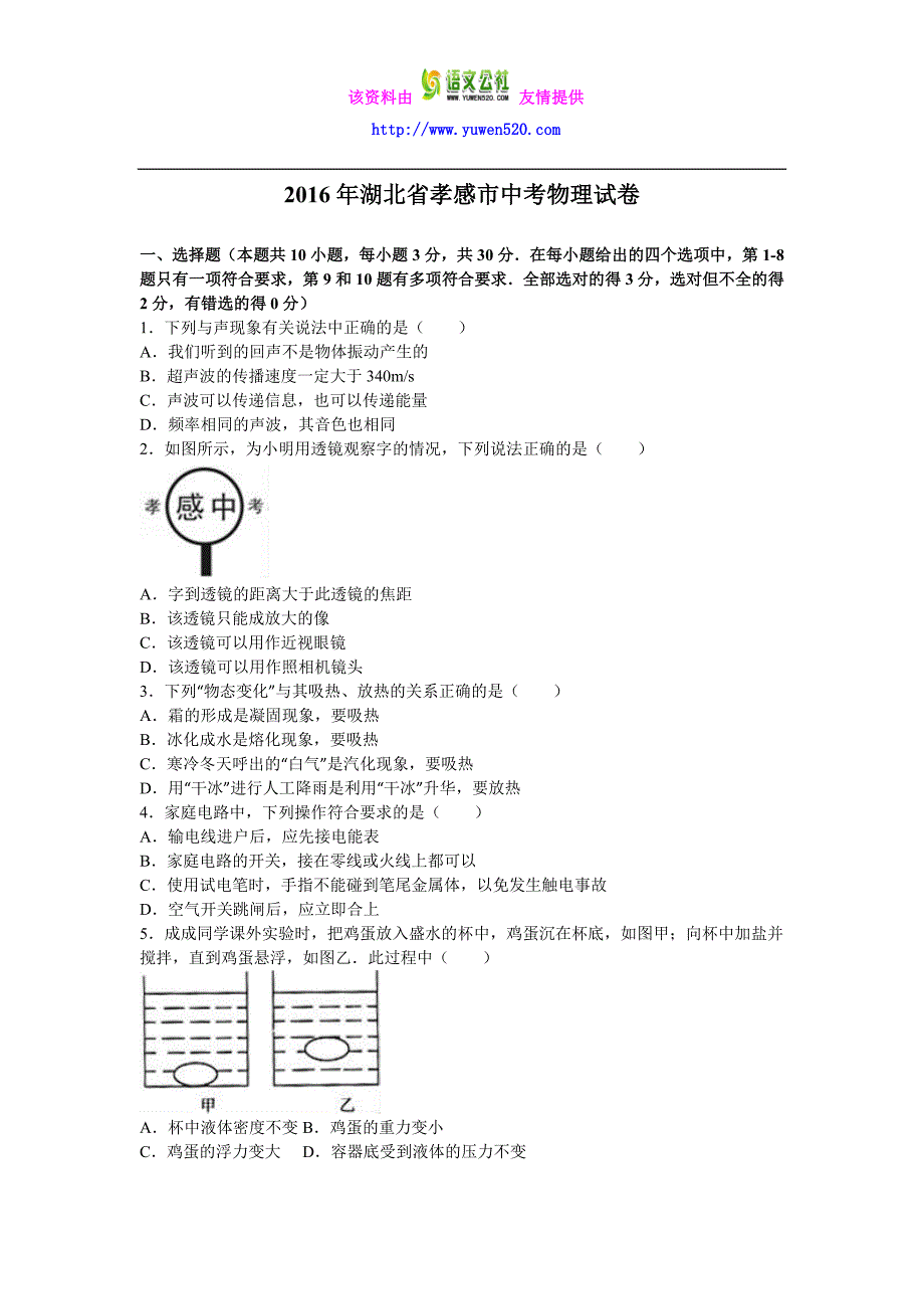 湖北省孝感市2016年中考物理试卷及答案解析（word版）_第1页