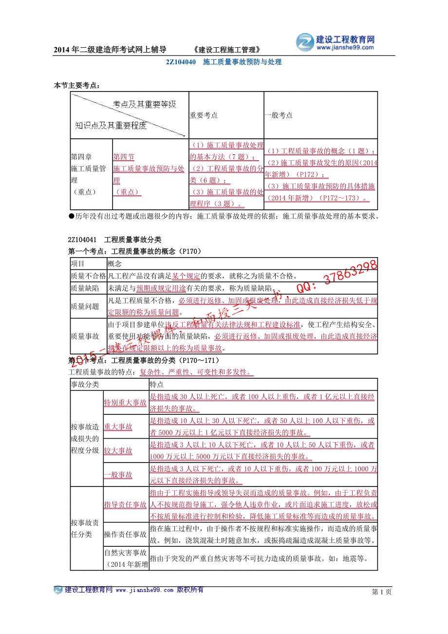 二级建造师－基础班讲义_21_第1页