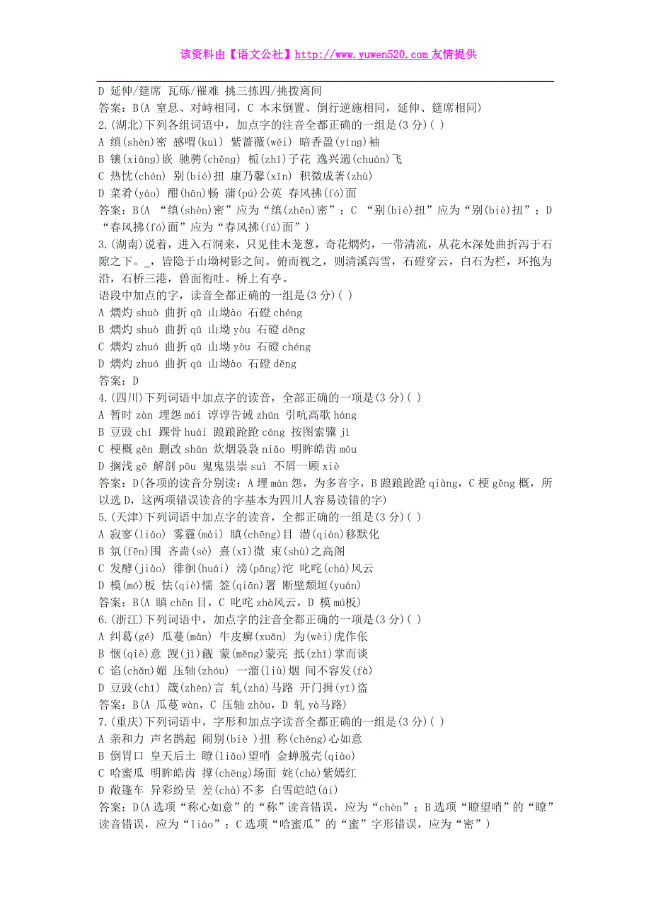 2015年高考语文试卷分类汇编：语音（含解析）_第2页