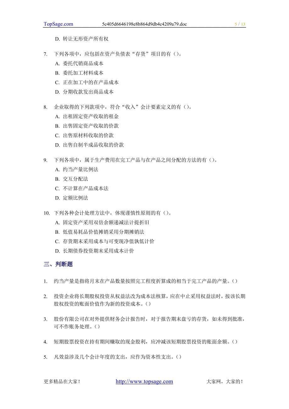 2002年中级会计职称考试《会计实务一》试题及答案_第5页