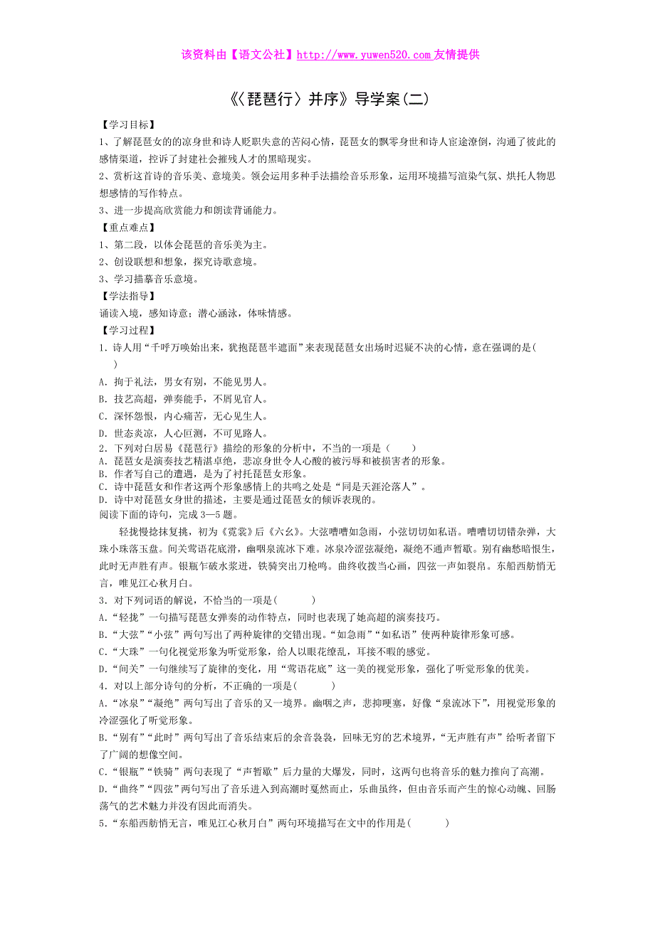 【人教版】高中语文必修三《〈琵琶行〉并序》导学案（2）及答案_第1页