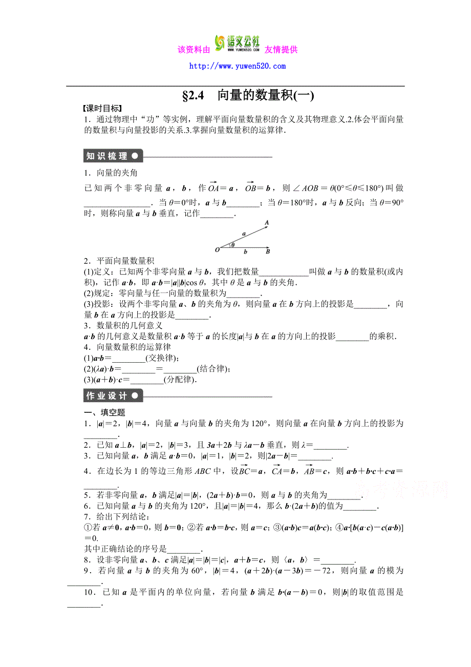 苏教版高中数学必修四：第2章-平面向量2.4（1）课时作业（含答案）_第1页