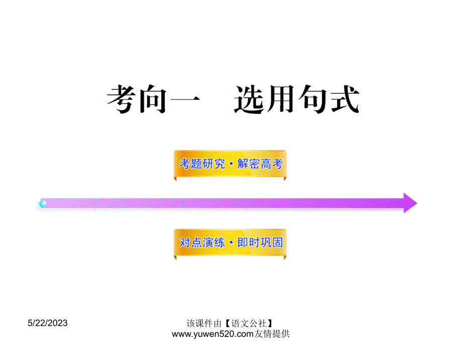 （人教版）高中语文全程复习方略：选用句式ppt课件_第1页