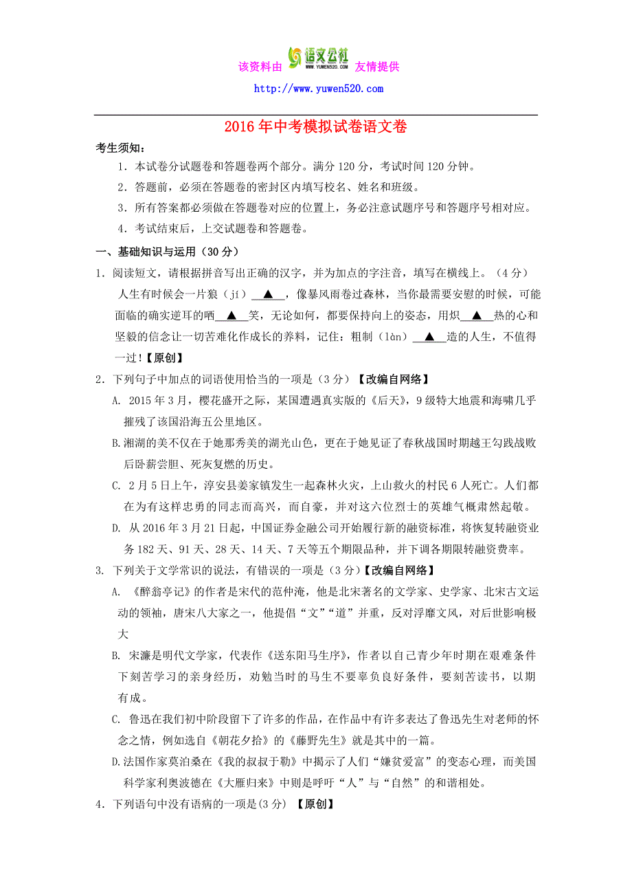 浙江省杭州市2016年中考语文模拟命题比赛试卷 (23)_第1页