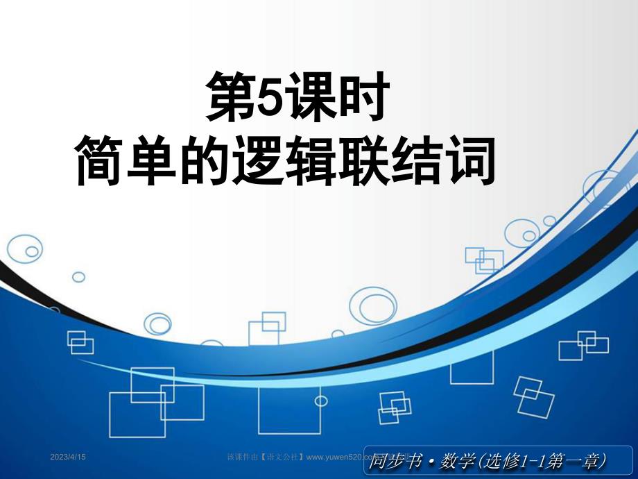 2015年北师大版数学选修1-1课件：简单的逻辑联结词_第1页