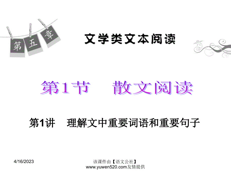 （新课标）2016版高考名师导航：5.1.1《理解文中重要词语和重要句子》ppt课件_第2页