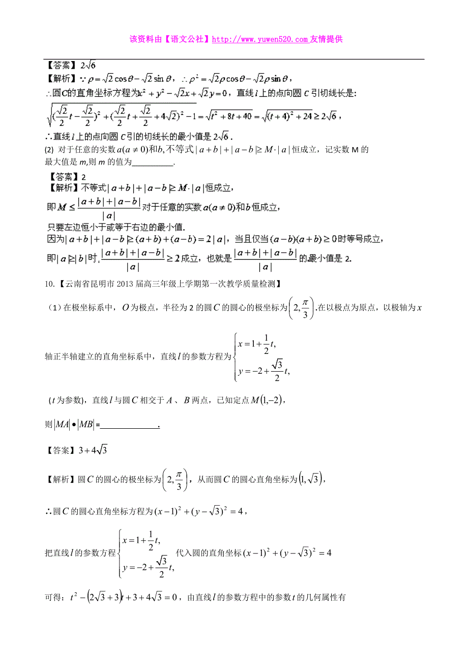 高三数学名校试题汇编【专题13】选修部分（精选及答案详解）_第4页