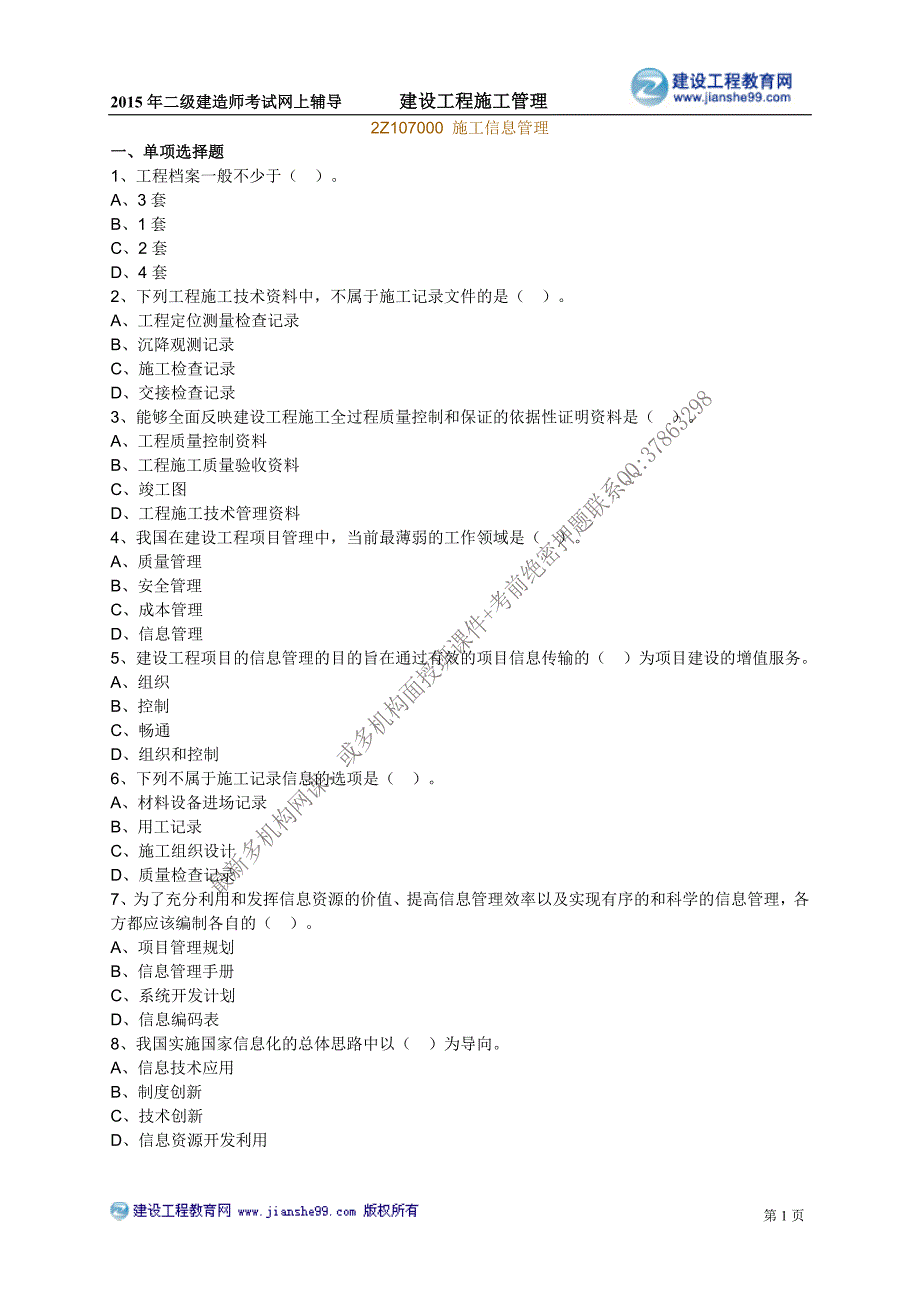 二级建造师－网校习题班练习_15_第1页