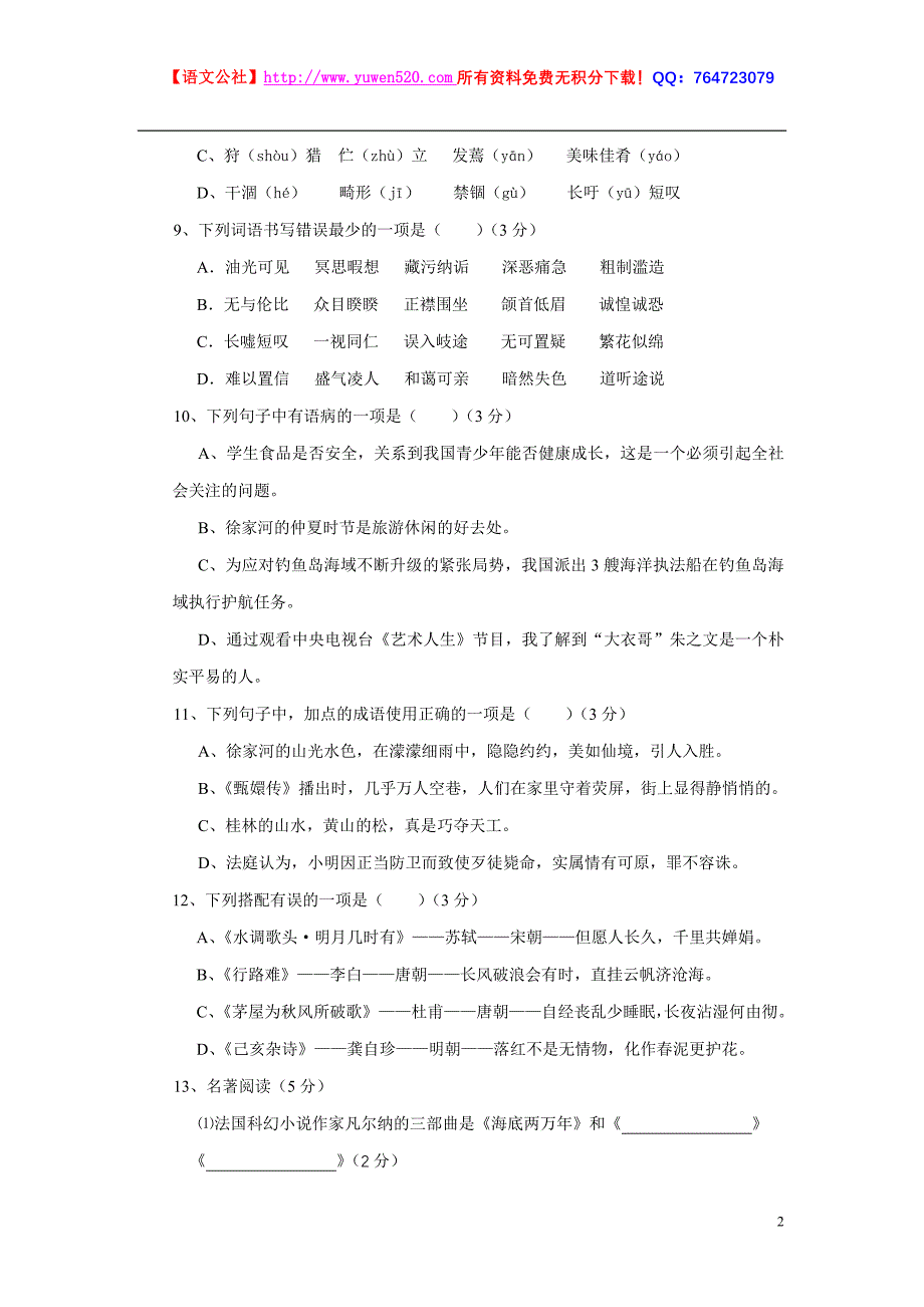 2012-2013年八年级下学期期末联考语文试卷及答案【人教版】_第2页